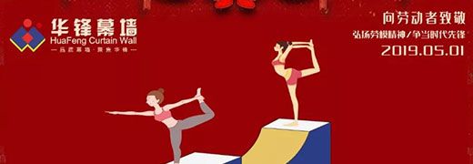 【五一勞動節(jié)】向最美的勞動者致敬！